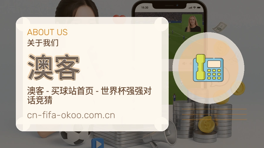 澳客体育资讯服务介绍